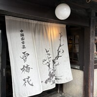 雪梅花 菜根譚 - 