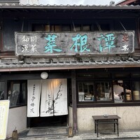 雪梅花 菜根譚 - 