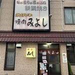 焼肉みよし - 