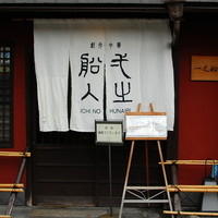 創作中華 一之船入 - 