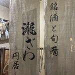 瀧ざわ ～円居～ - 