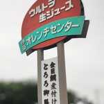 伊豆オレンヂセンター - 