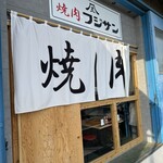 焼肉フジサン - 