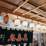 焼肉・ホルモン名嘉真 - 