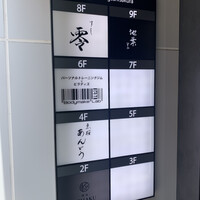 すし 零 - 