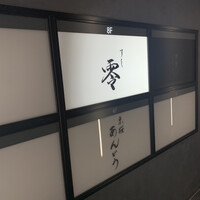 すし 零 - 