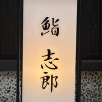 鮨志郎 - 