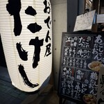 おでん屋たけし 名古屋栄店 - 
