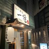 らーめん 一嗹