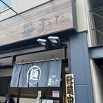 麺亭 まきた - 