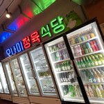 モナミ精肉食堂原宿 - 