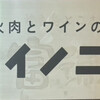 炭火肉とワインのお店 ニカイノニクヤ