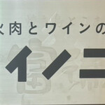 炭火肉とワインのお店 ニカイノニクヤ - 