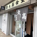 丸高食堂 - 