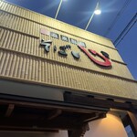 自家製麺 そば心 - 