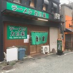 ラーメン 力乃家 - 