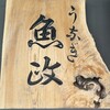 うなぎ 魚政
