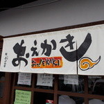 僕家のらーめん おえかき - 俺のラーメンあっぱれ屋から贈呈の暖簾H26.8