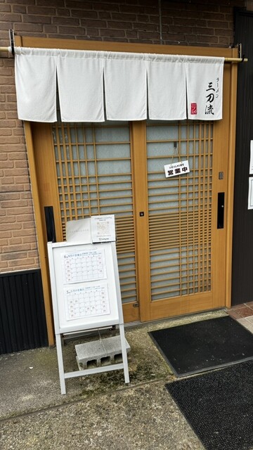 ラーメン 三刀流 - 大仙市その他（ラーメン）の写真