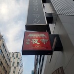 銀座夜市 - 看板