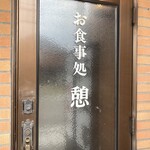 お食事処 憩 - 入り口