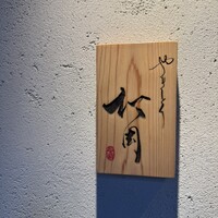 やきとり松岡 - 