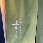 日本橋蛎殻町 すぎた - 