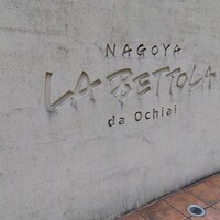ラ・ベットラ・ダ・オチアイ ナゴヤ - 