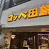 コッペ田島 新京極店
