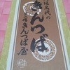 出入橋きんつば屋