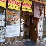 広島お好み焼き 弘々家 - 