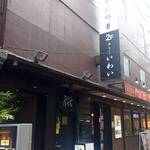 吉祥寺 鮨 栞庵 やましろ - 