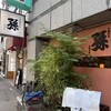 中國名菜 孫 阿佐ヶ谷店