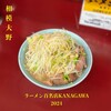 ラーメン二郎 相模大野店
