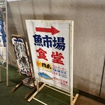 魚市場食堂 - 