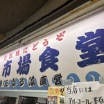 魚市場食堂 - 