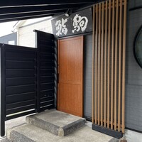 鮨駒 - 