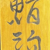 鮨駒 - 