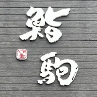 鮨駒 - 