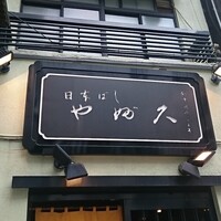 日本橋 やぶ久 - 