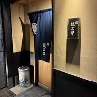鮨 龍次郎 - 