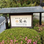 南禅寺参道 菊水 - 