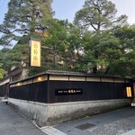 南禅寺参道 菊水 - 