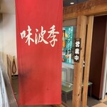 お食事処 味波季 - 