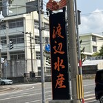 お食事処 味波季 - 