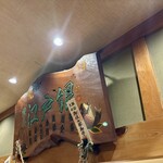 練馬 江戸銀 - 見事な看板