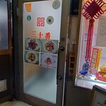 三十番 - 