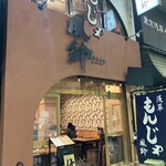 浅草もんじゃ 風鈴 - 