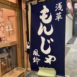 浅草もんじゃ 風鈴 - 