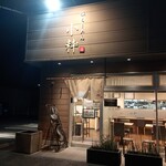 塩らーめん 小粋 - 